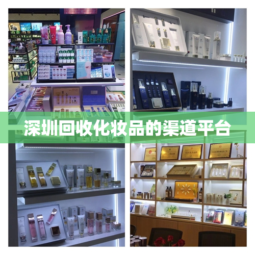 深圳回收化妆品的渠道平台