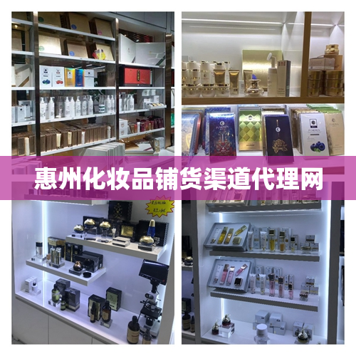惠州化妆品铺货渠道代理网