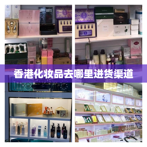 香港化妆品去哪里进货渠道