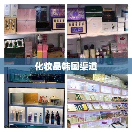 化妆品韩国渠道