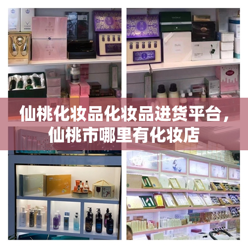 仙桃化妆品化妆品进货平台，仙桃市哪里有化妆店