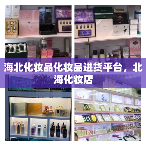 海北化妆品化妆品进货平台，北海化妆店