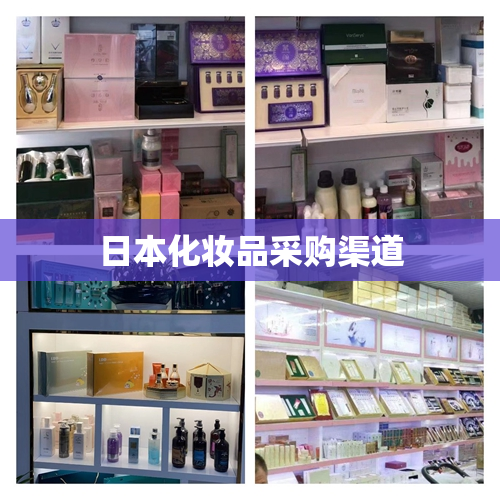 日本化妆品采购渠道