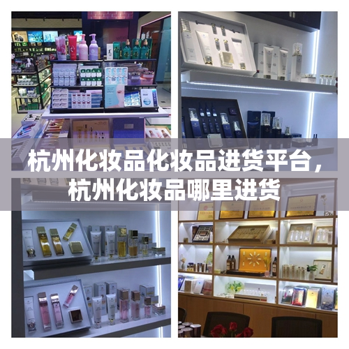 杭州化妆品化妆品进货平台，杭州化妆品哪里进货