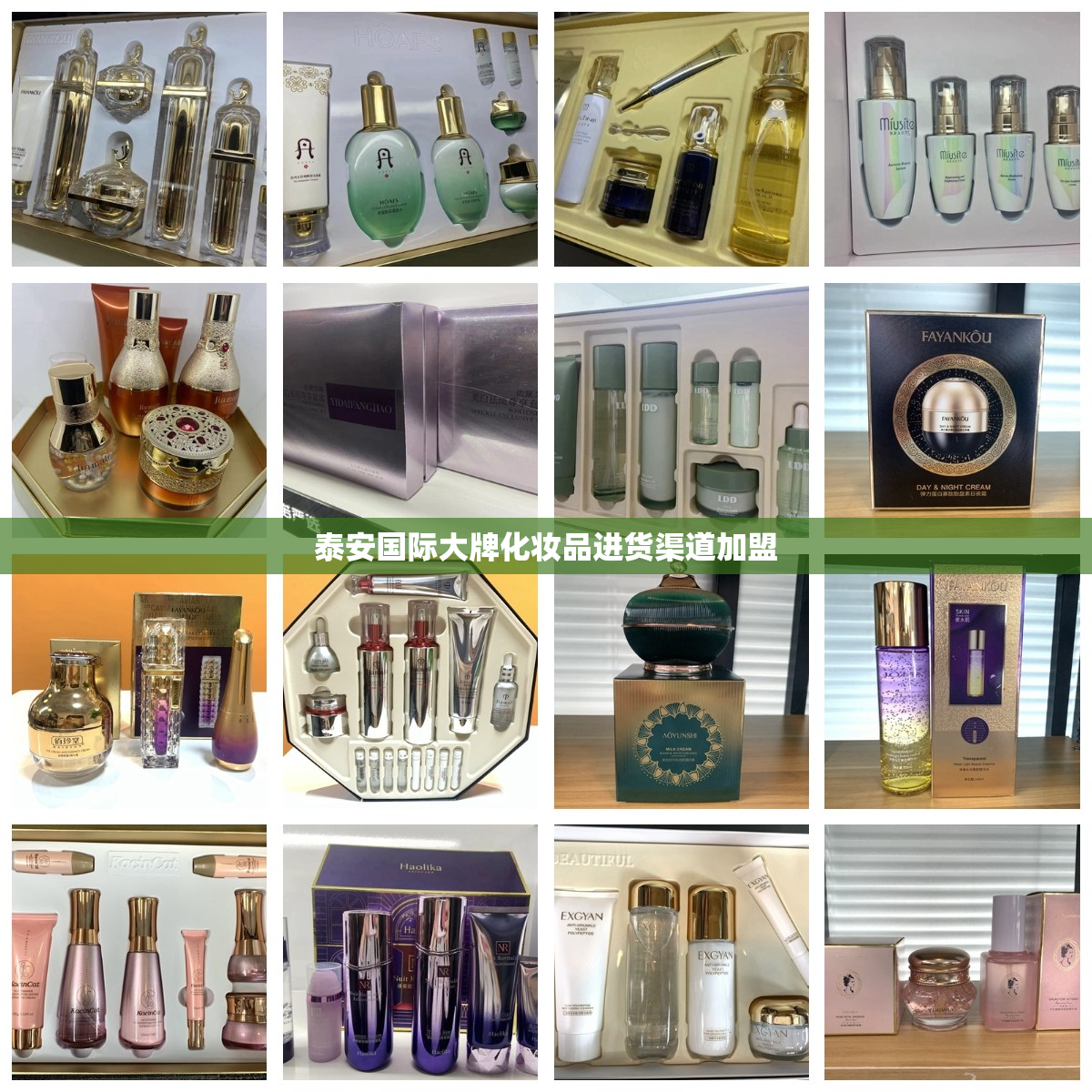 泰安国际大牌化妆品进货渠道加盟