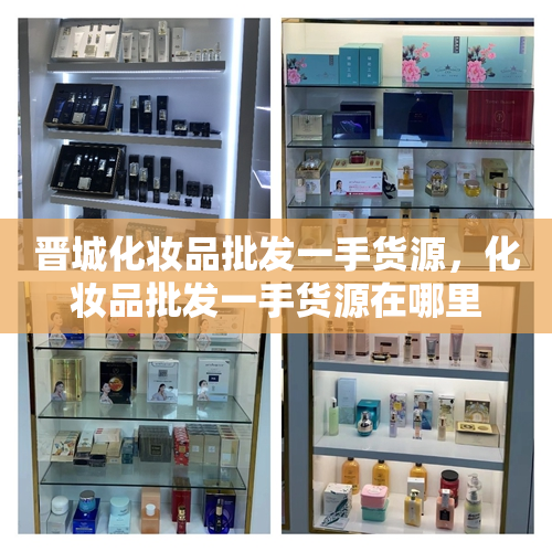 晋城化妆品批发一手货源，化妆品批发一手货源在哪里