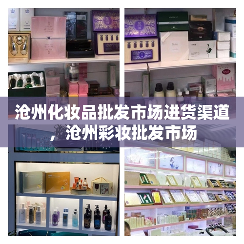沧州化妆品批发市场进货渠道，沧州彩妆批发市场